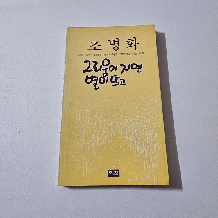 그리움이 지면 별이 뜨고 - 조병화 사랑시첩 3 (1994년 20쇄 / 예전사 / 저자 인지 완비 / 육필시·그림 이미지
