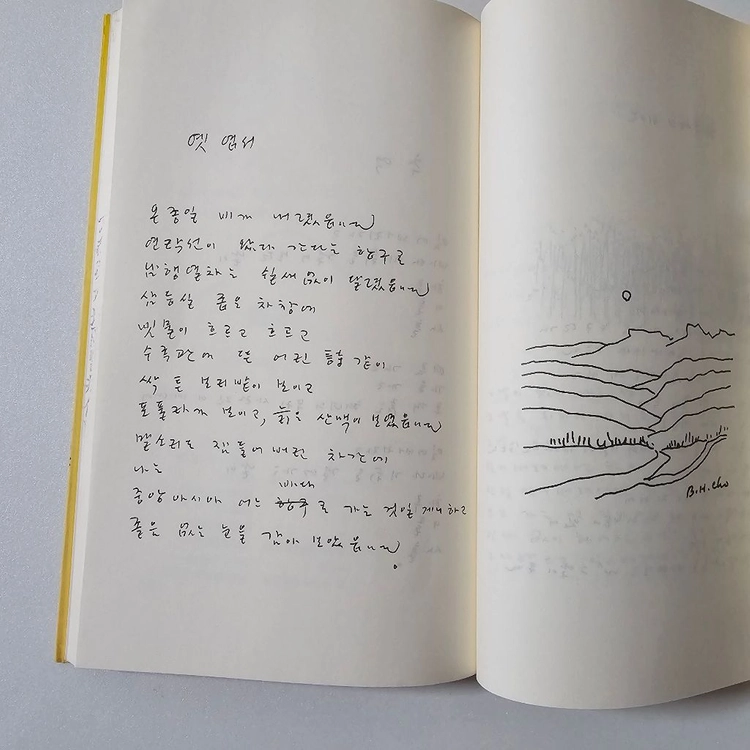 그리움이 지면 별이 뜨고 - 조병화 사랑시첩 3 (1994년 20쇄 / 예전사 / 저자 인지 완비 / 육필시·그림 이미지