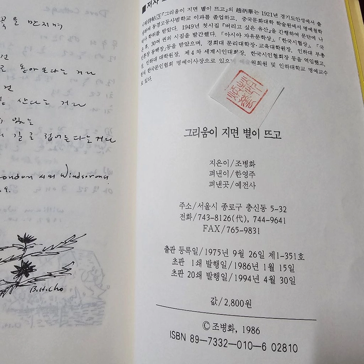 그리움이 지면 별이 뜨고 - 조병화 사랑시첩 3 (1994년 20쇄 / 예전사 / 저자 인지 완비 / 육필시·그림 이미지