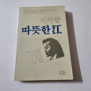 따뜻한 강 - 이청준 소설집 (1986년 판본 / 도서출판 우석 / 저자 인지 유 / 소장용) 이미지