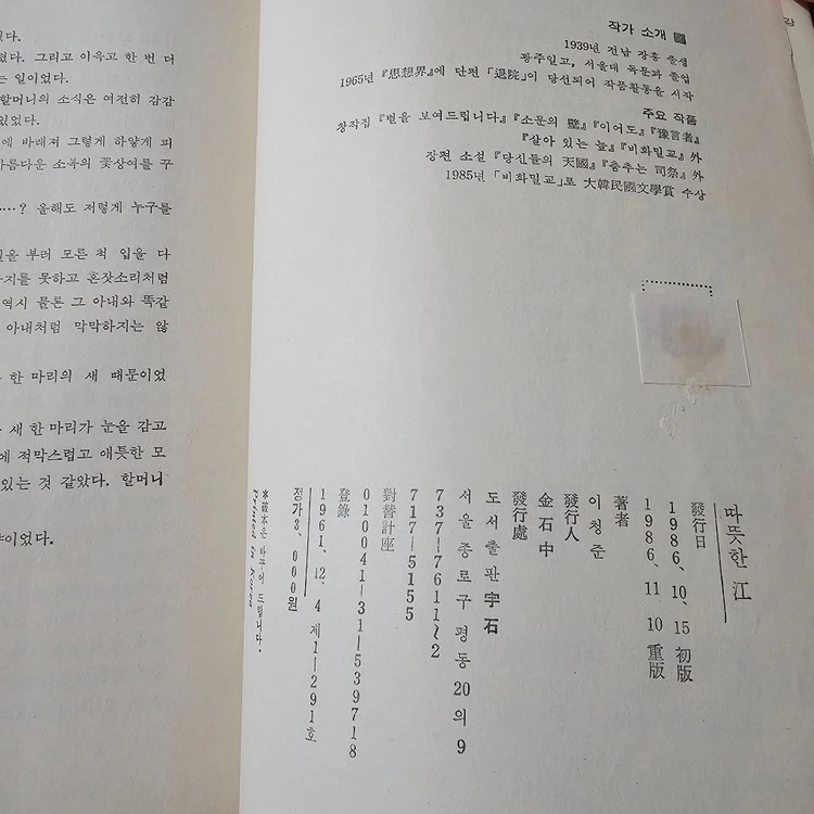 따뜻한 강 - 이청준 소설집 (1986년 판본 / 도서출판 우석 / 저자 인지 유 / 소장용) 이미지