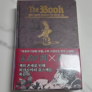 미개봉 더 북 The Book 죠죠의 기묘한 모험 4부 외전 소설 판매합니다. 스핀오프 이미지