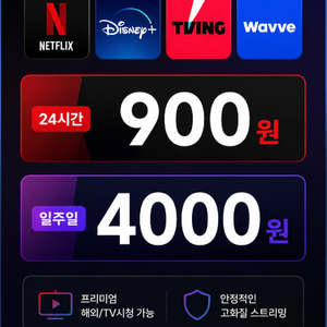 [900원] OTT 하루 대여 넷플릭스 디즈니 플러스 티빙 이미지