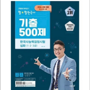 2026 큰별쌤 최태성의 별별한국사 기출 500제 한국사능력검정시험 심화(123급) 이미지