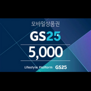 GS25 모바일 상품권 금액권 5천 4장 이미지