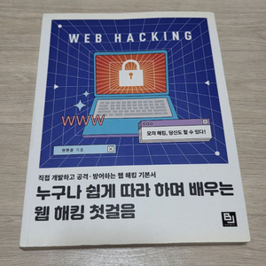 해킹.누구나 쉽게 따라 하며 배우는 웹 해킹 첫걸음 이미지