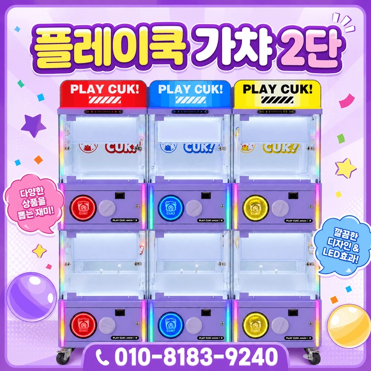 [가챠기계] 플레이쿡 가챠 2단 이미지