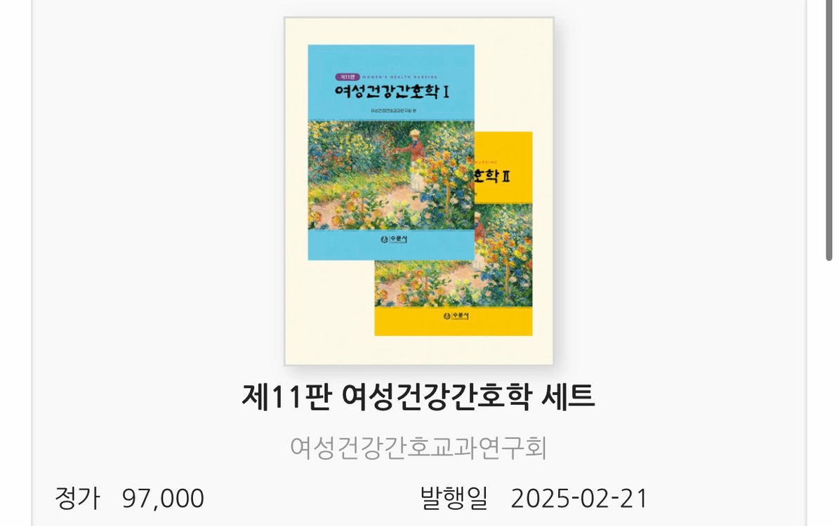 수문사 여성건강간호학 11판 세트 - 안심되는 중고거래