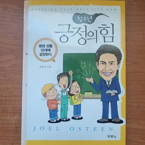 조엘 오스틴 청소년 긍정의 힘 이미지