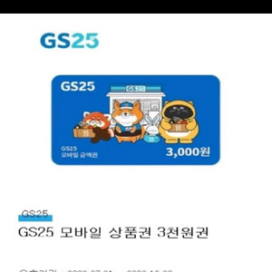 GS25 모바일 상품권 3천원권 이미지