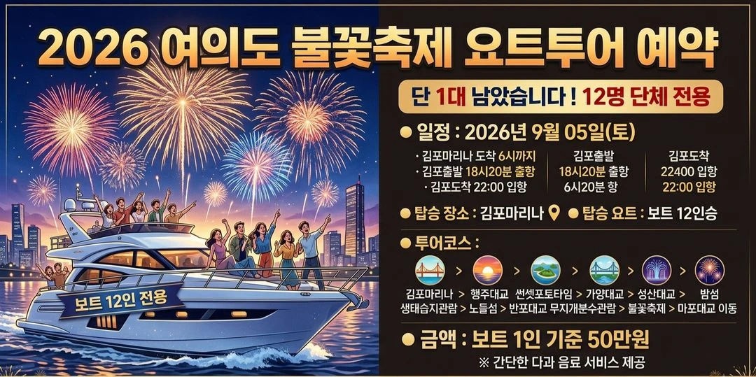 여의도불꽃축제 요트관람 9월05일 김포마리나 - 안심되는 중고거래