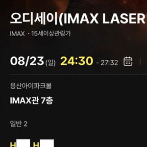 [8/23 일요일 H열 2연석 일괄] 용아맥 오디세이 24:30 / cgv 용산 imax 아이맥스 주말 이미지