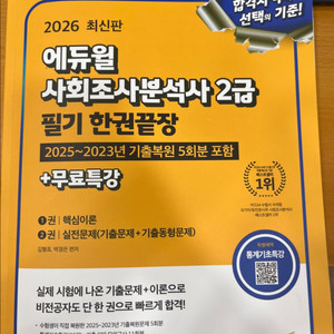 에듀윌 사회조사분석사 2급 필기 한권끝장 교재 이미지