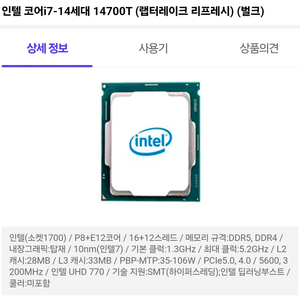 인텔 14세대 14700T 이미지