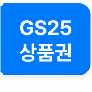 GS25 만원 모바일상품권 이미지