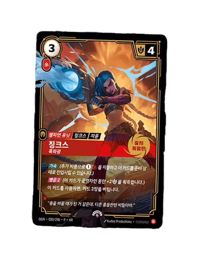 리프트바운드 TCG 프로모 카드 미개봉 징크스 OGN-030/298-P-KR 롤,LOL,lift bound - 안심되는 중고거래