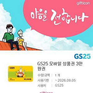 GS25 모바일상품권 3만원권 3개 이미지