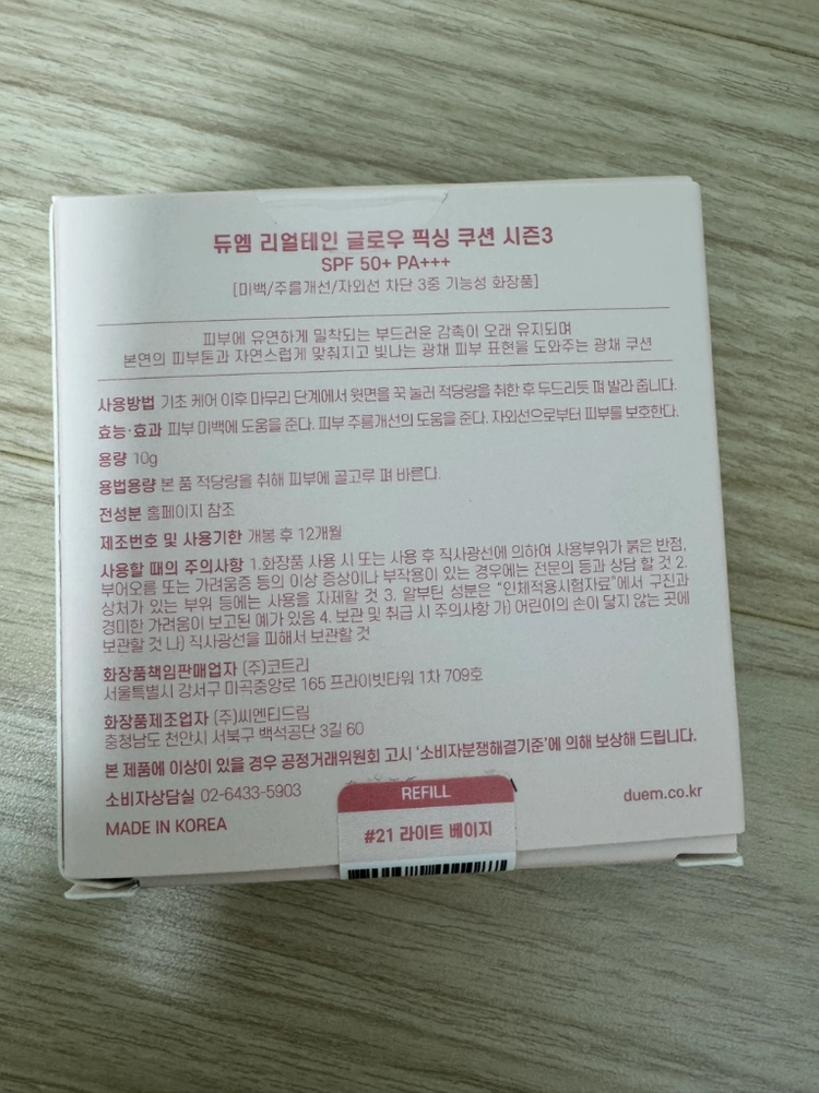 듀엠 리얼테인 글로우 쿠션 시즌3 21호 이미지