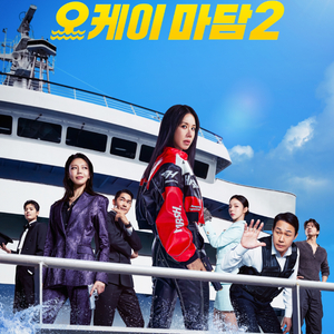 영화 오케이마담 장당 7천 예매/CGV 롯데시네마 메가박스/일반관 리클라이너 컴포트 가능 특별관 불가 이미지