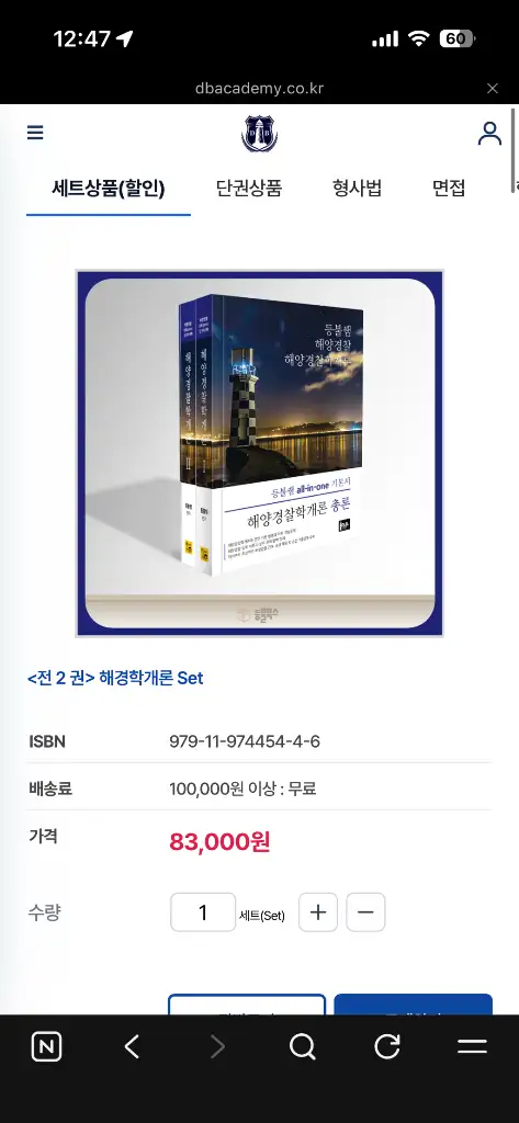 해양경찰학개론 전2권 세트, 해사법규 전3권 세트 - 안심되는 중고거래