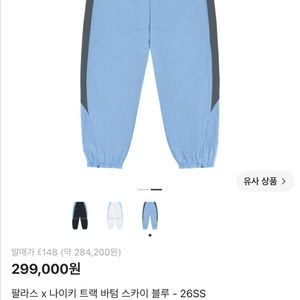 팔라스 x 나이키 트랙 바텀 스카이 블루 - 26SS-미개봉 새상품-XL사이즈 이미지