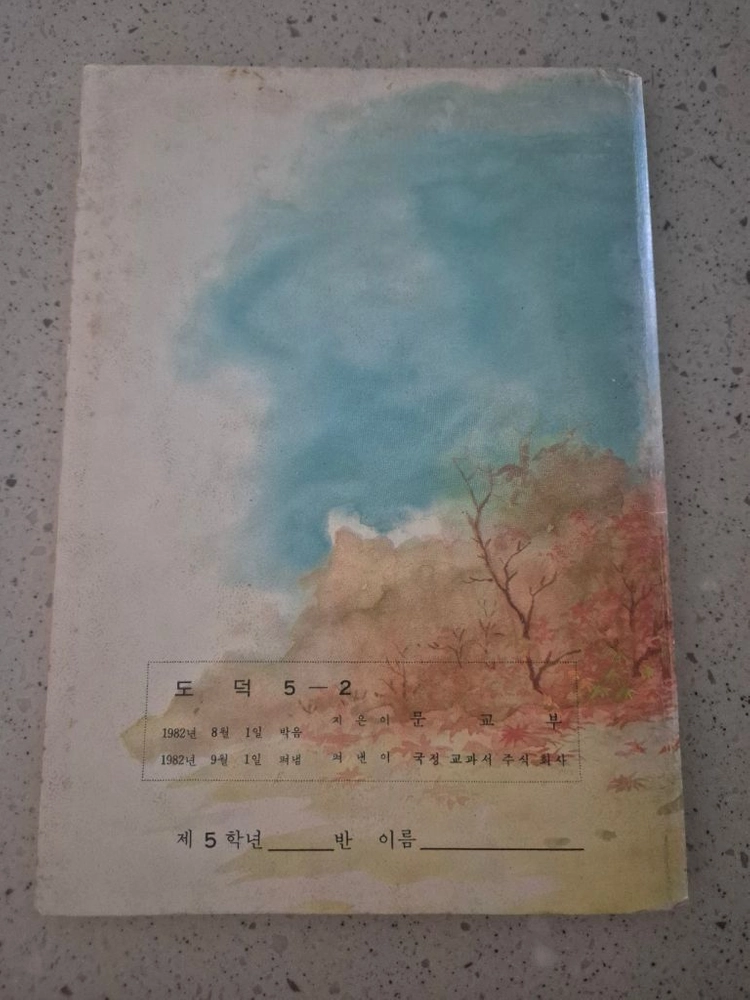 1980년 1990년대 도덕교과서 이미지