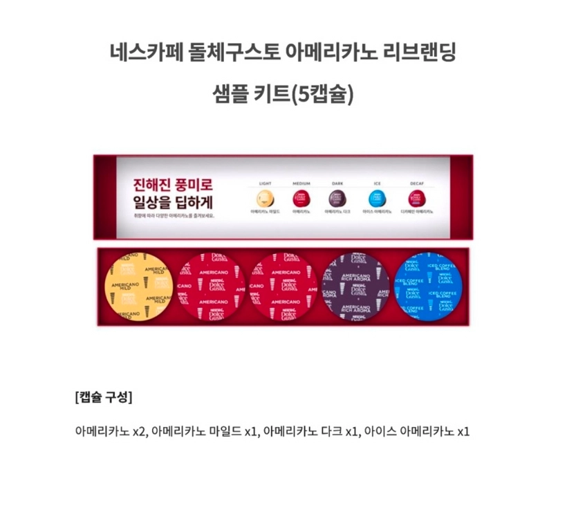 네스카페 돌체구스토 아메리카노 리브랜딩 샘플키트 5캡슐 이미지