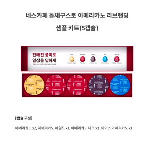 네스카페 돌체구스토 아메리카노 리브랜딩 샘플키트 5캡슐 이미지