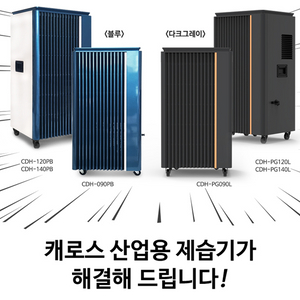 태양전자/캐로스 산업용이동식에어컨/산업용제습기/업소용제습기/공업용제습기/공업용이동식에어컨/업소용에어컨 최저가 이미지
