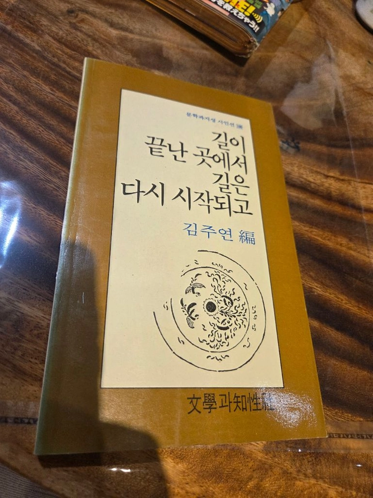 문학과지성 시인선 김주연 길이 끝난 곳에서 길은 다시 시작되고ㅡ초판본 이미지