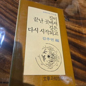문학과지성 시인선 김주연 길이 끝난 곳에서 길은 다시 시작되고ㅡ초판본 이미지