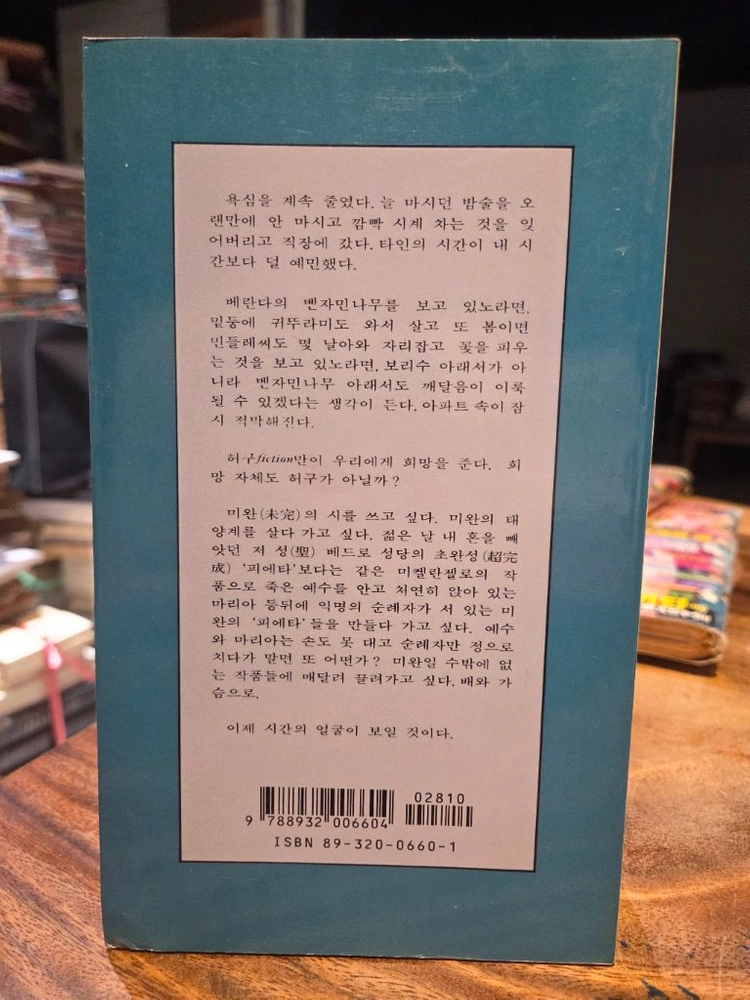 황동규시집 미시령 큰바람 (문학과지성사 1993년 초판) 이미지