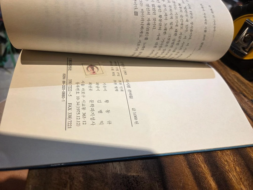 황동규시집 미시령 큰바람 (문학과지성사 1993년 초판) 이미지