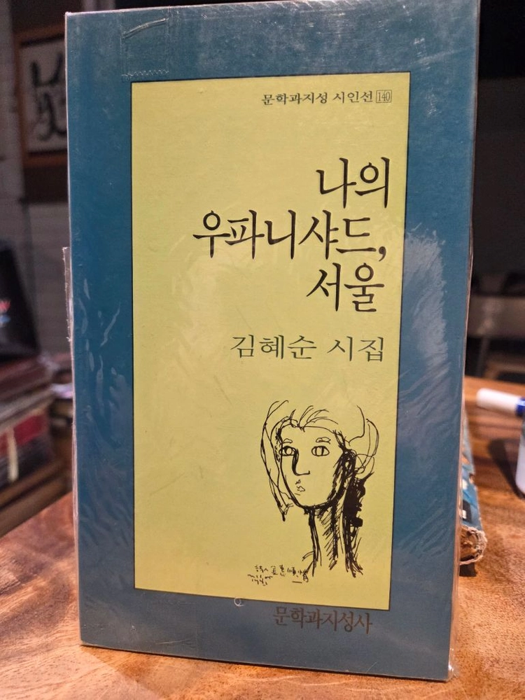 나의 우파니샤드, 서울 김혜순 시집 문학과지성사 1994년 5월 초판본 이미지