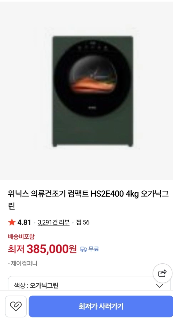 위닉스 컴포트 건조기 오가닉그린 4KG 이미지