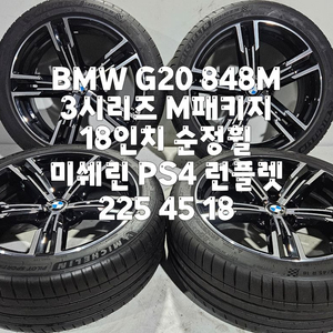 BMW G20 848M 3시리즈 M패키지 18인치 순정휠 / 미쉐린 PS4 세트 이미지
