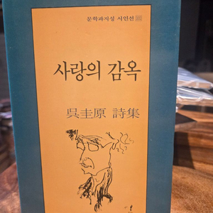 사랑의 감옥 (오규원 시집,1991년초판)문학과 지성 시인선102 이미지