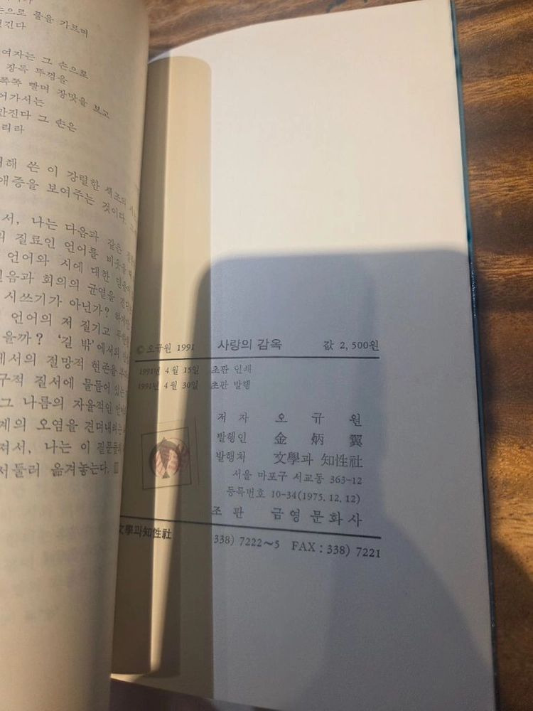 사랑의 감옥 (오규원 시집,1991년초판)문학과 지성 시인선102 이미지
