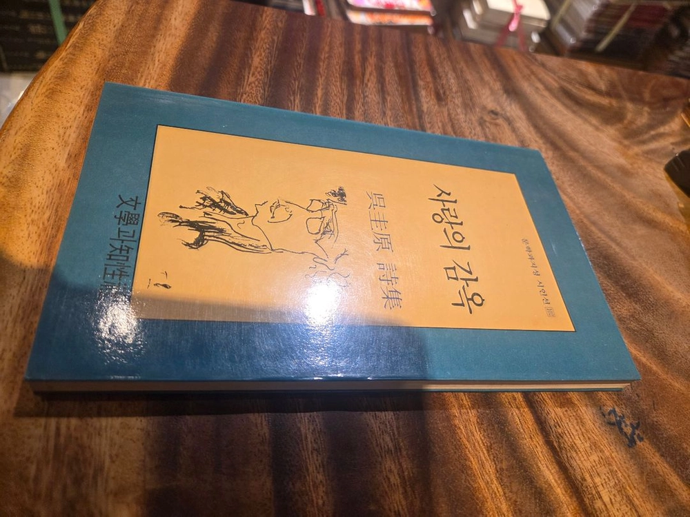 사랑의 감옥 (오규원 시집,1991년초판)문학과 지성 시인선102 이미지
