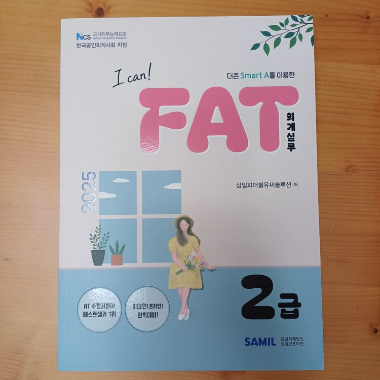 (새제품) 2025 I CAN FAT 회계실무 2급 이미지