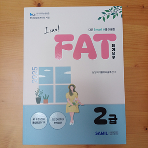 (새제품) 2025 I CAN FAT 회계실무 2급 이미지