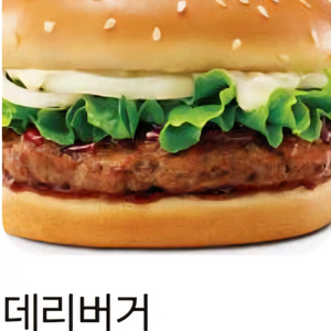 오늘내일까지) 롯데리아 데리버거 한장 이미지