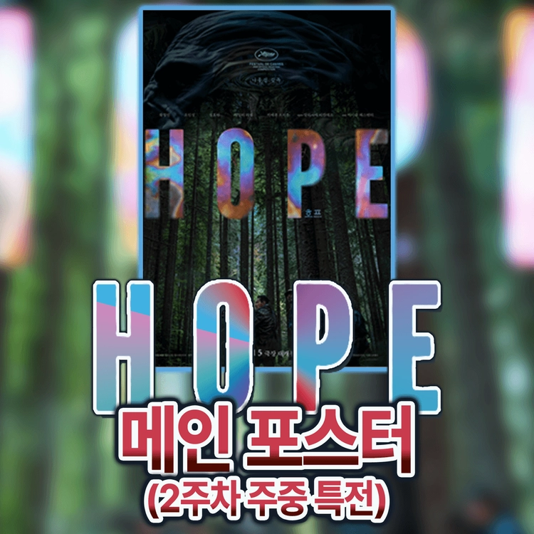 호프(HOPE) 메인 포스터 (2주차 주중 특전) 이미지