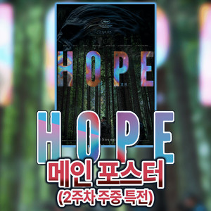 호프(HOPE) 메인 포스터 (2주차 주중 특전) 이미지