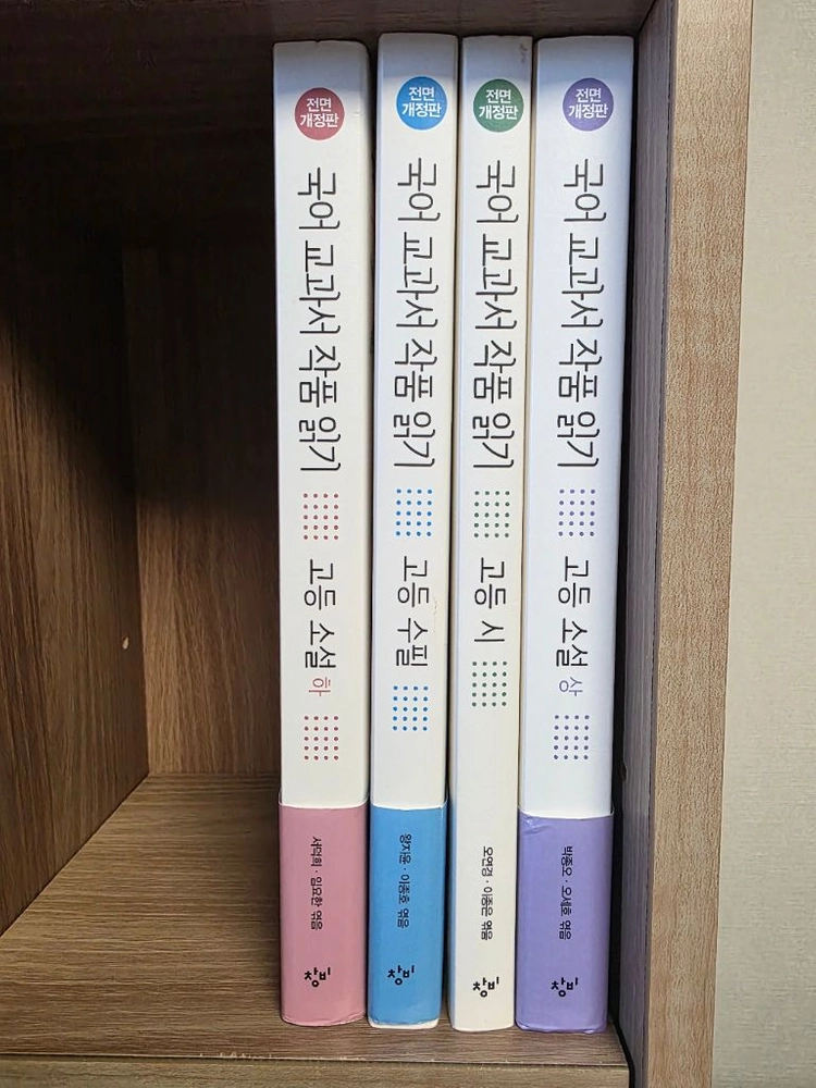 창비 국어교과서 작품읽기 시, 수필, 소설 상/하 전 4권 이미지