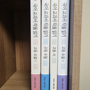 창비 국어교과서 작품읽기 시, 수필, 소설 상/하 전 4권 이미지