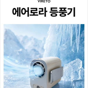 비레토 에어로라 휴대용 선풍기 등풍기(미개봉 새제품) 이미지