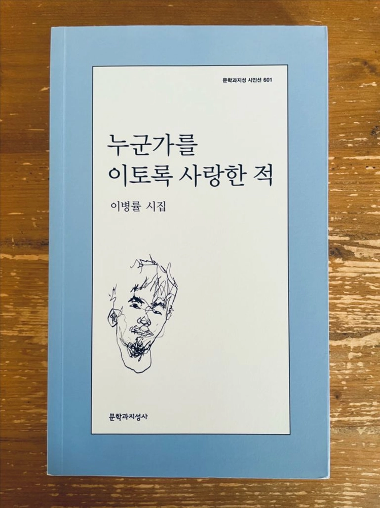 누군가를 이토록 사랑한 적 : 이병률 시집 이미지