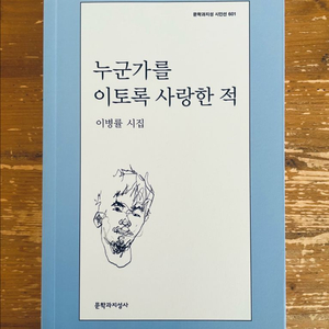누군가를 이토록 사랑한 적 : 이병률 시집 이미지