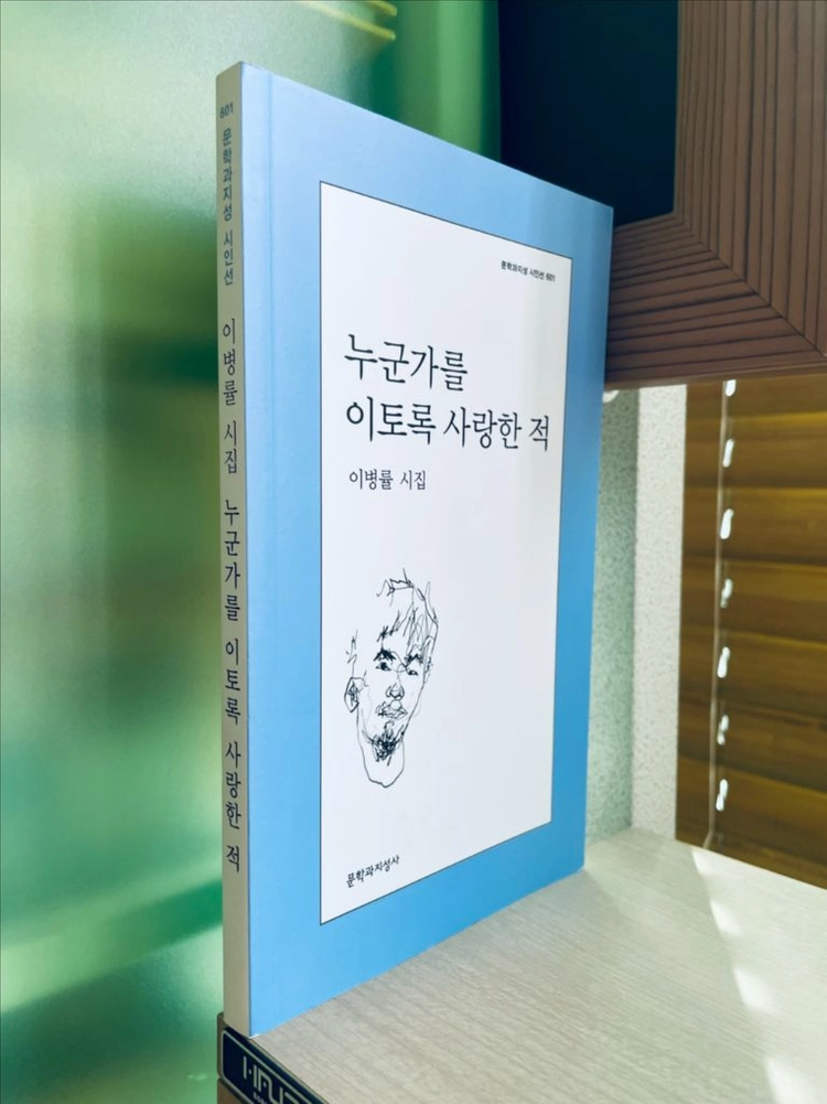 누군가를 이토록 사랑한 적 : 이병률 시집 이미지